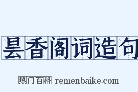 昙香阁词造句是什么意思的图片